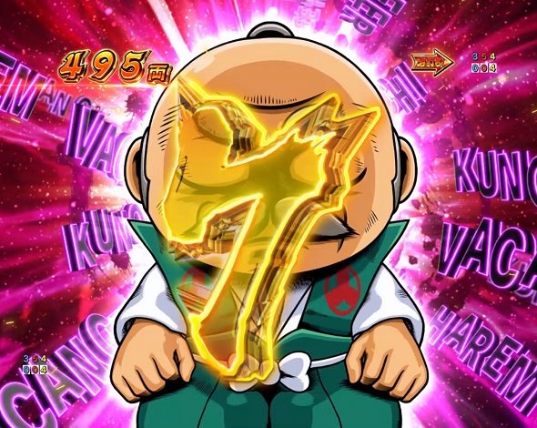 ｅ吉宗 極乗３０００ver. 大当り中の演出 通常時の大当り演出