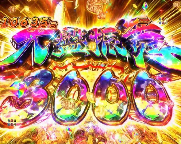 ｅ吉宗 極乗３０００ver. 大当り中の演出 右打ち中の大当り演出