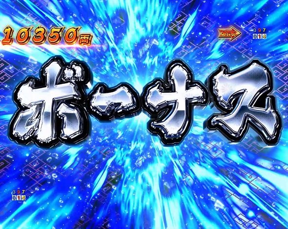 ｅ吉宗 極乗３０００ver. 大当り中の演出 右打ち中の大当り演出