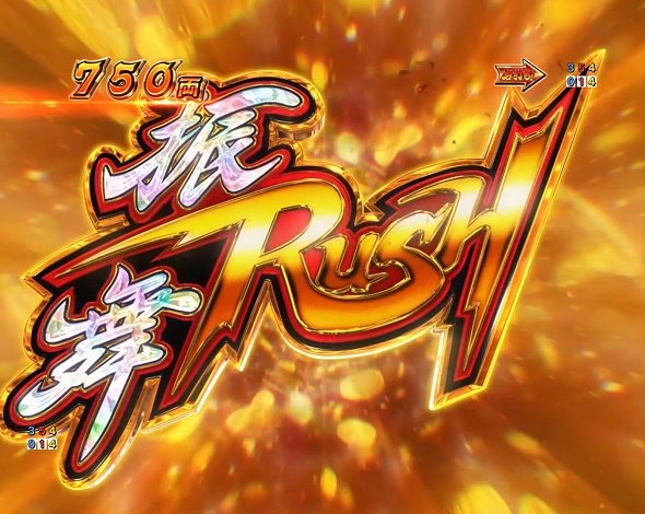 ｅ吉宗 極乗３０００ver. 振舞RUSH中の演出 モード概要