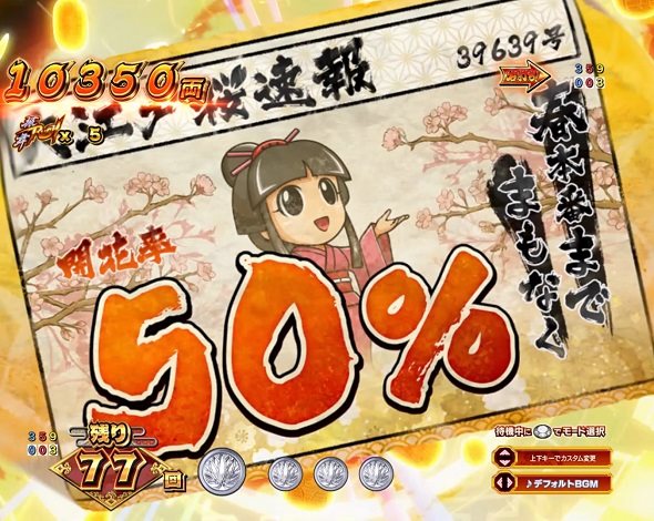 ｅ吉宗 極乗３０００ver. 振舞RUSH中の演出 予告演出