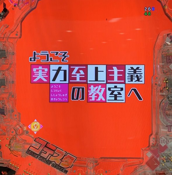eようこそ実力至上主義の教室へ 予告演出 リーチ前予告