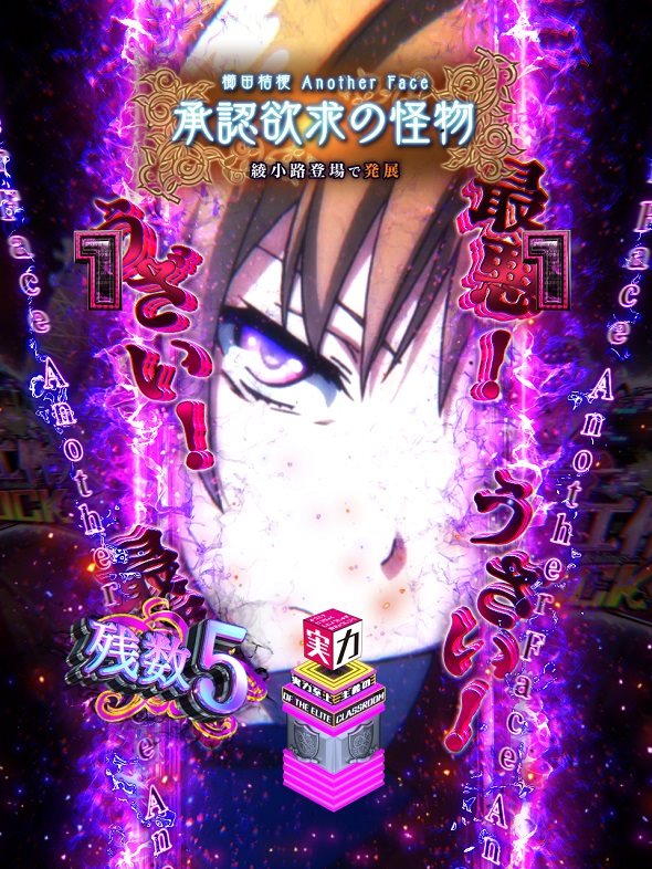 eようこそ実力至上主義の教室へ リーチ演出 アナザーフェイス