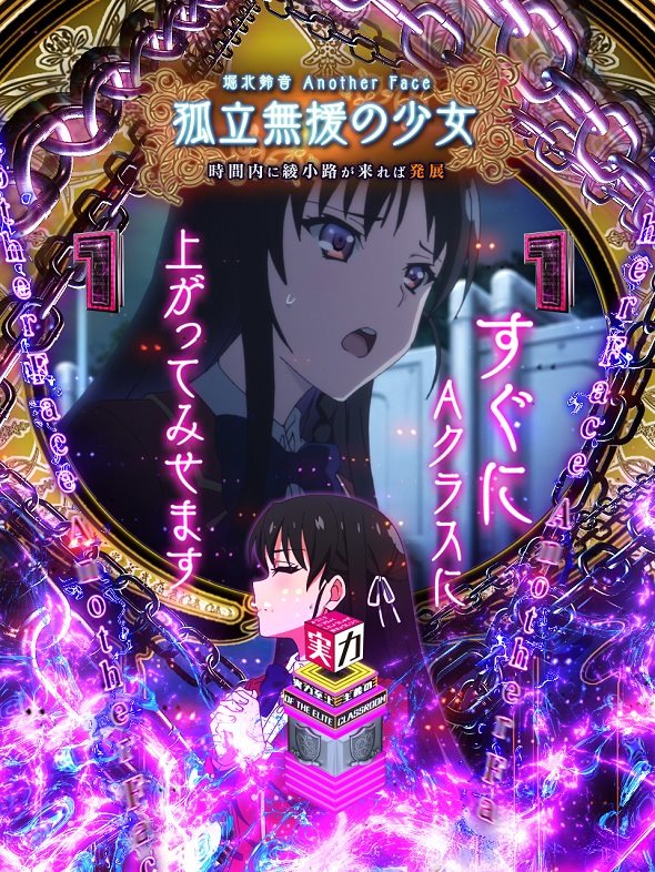 eようこそ実力至上主義の教室へ リーチ演出 アナザーフェイス