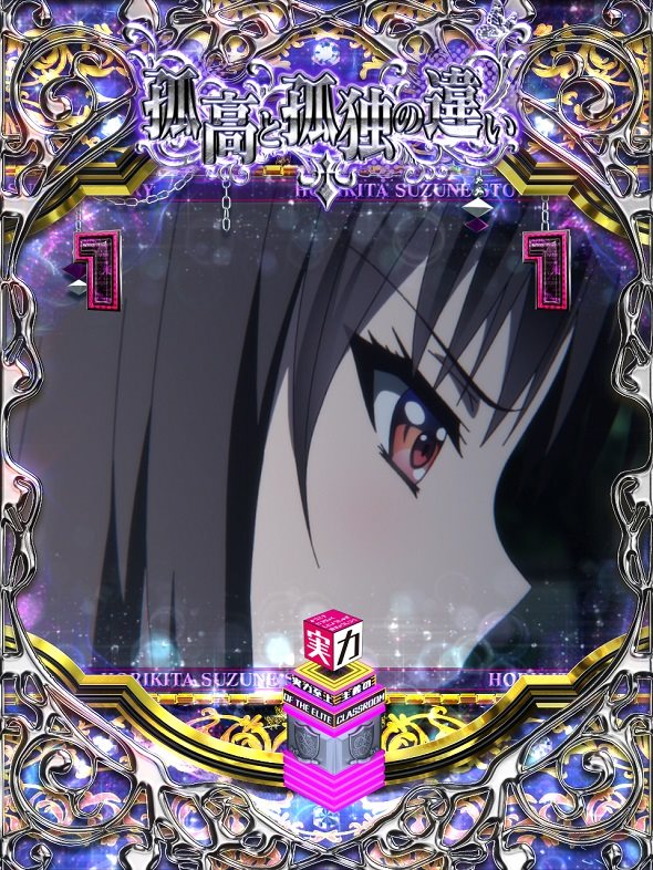 eようこそ実力至上主義の教室へ リーチ演出 裏ヒロインSP