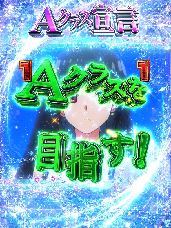 eようこそ実力至上主義の教室へ リーチ演出 Aクラス宣言SPリーチ