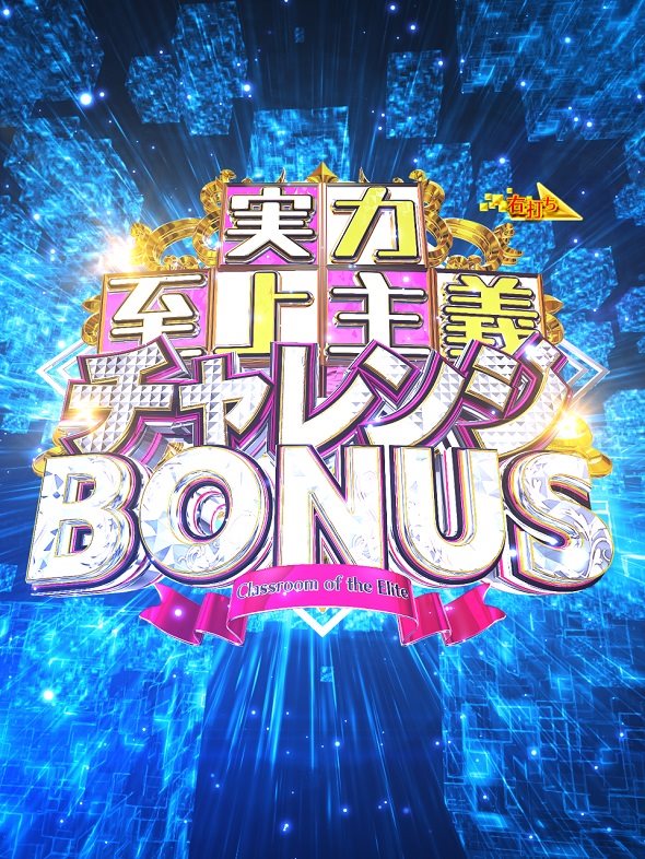 eようこそ実力至上主義の教室へ 大当り中の演出 右打ち中の大当り演出