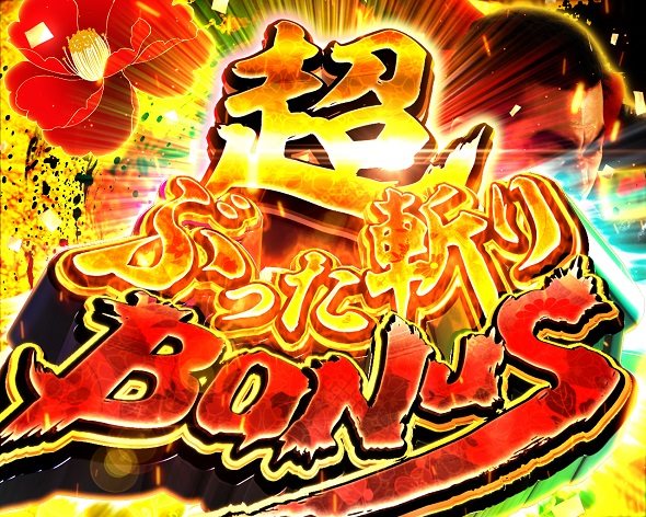 P真・座頭市物語LT99ver. 大当り中の演出 通常時の大当り演出