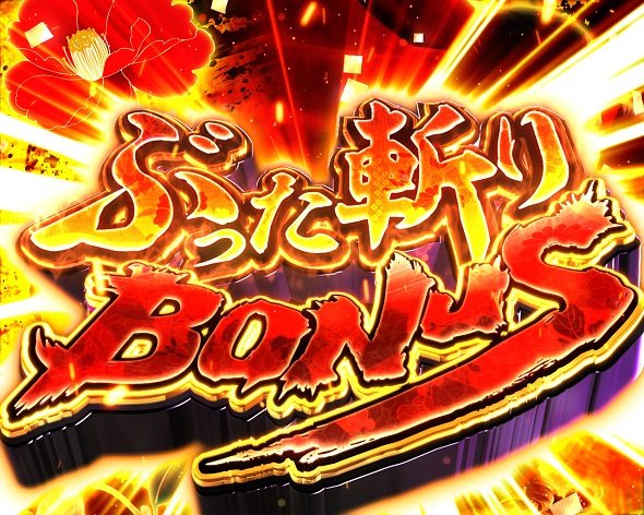 P真・座頭市物語LT99ver. 大当り中の演出 通常時の大当り演出