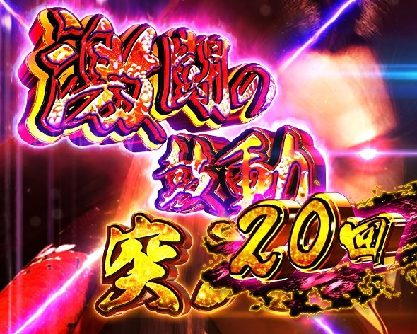 P真・座頭市物語LT99ver. 激闘の鼓動中の演出 モード概要