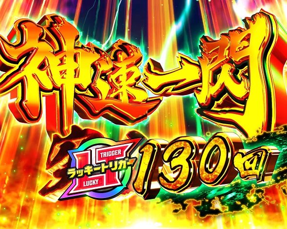 P真・座頭市物語LT99ver. 神速一閃モード中の演出 モード概要