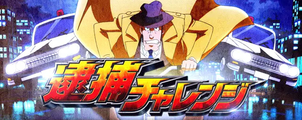 L主役は銭形5 かんたん初打講座 逮捕チャレンジ(CZ)について