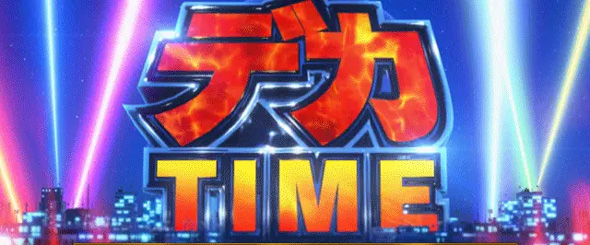 L主役は銭形5 かんたん初打講座 デカタイム(ST)について