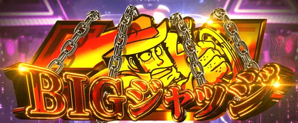 L主役は銭形5 かんたん初打講座 BIGジャッジについて