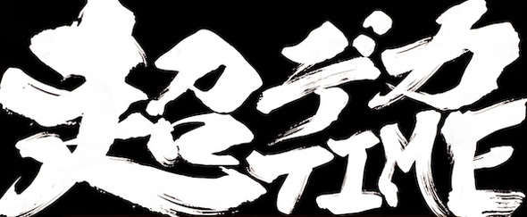 L主役は銭形5 かんたん初打講座 超デカタイム(上位ST)について
