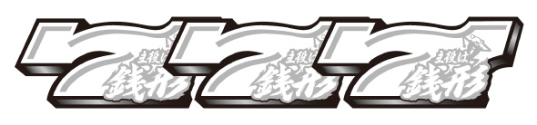 L主役は銭形5 配当表