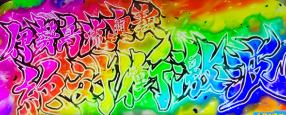 L絶対衝激Ⅳ 演出 絶対領域中の演出について