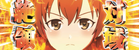 L 絶対衝激～PLATONIC HEART～ かんたん初打講座 絶対領域(CZ)について