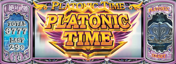 L 絶対衝激～PLATONIC HEART～ かんたん初打講座 PLATONIC TIME(AT)について