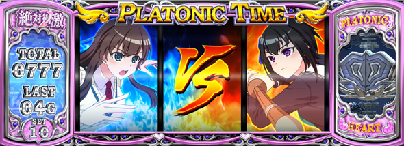 L 絶対衝激～PLATONIC HEART～ かんたん初打講座 PLATONIC TIME(AT)について