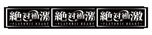 L 絶対衝激～PLATONIC HEART～ 配当表