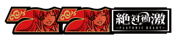 L 絶対衝激～PLATONIC HEART～ 配当表