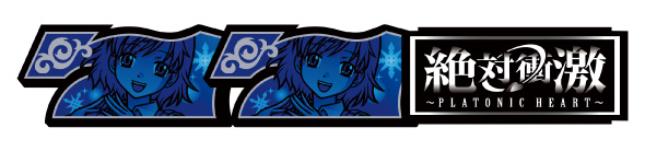 L 絶対衝激～PLATONIC HEART～ 配当表