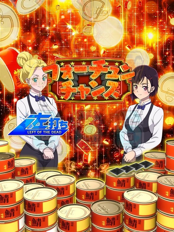 eゾン100~ゾンビになるまでにしたい100のこと~ フォーチュンチャンス中の演出 モード概要