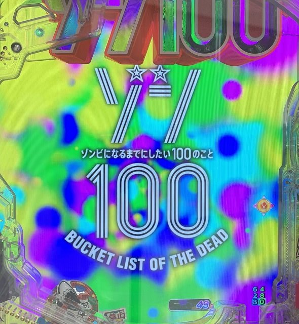 eゾン100～ゾンビになるまでにしたい100のこと～ 予告演出 先読み予告