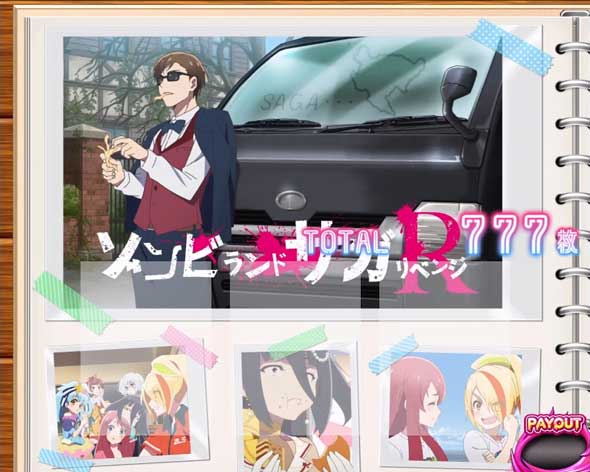 スロット ゾンビランドサガ 演出 フランシュシュボーナス終了画面について