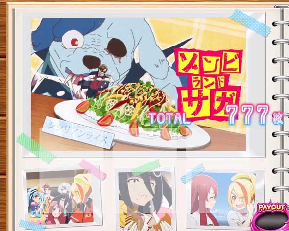 スロット ゾンビランドサガ 演出 フランシュシュボーナス終了画面について